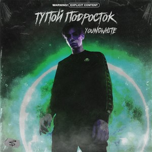 Тупой подросток