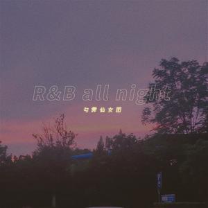 【勾霁仙女团】R&B All Night
