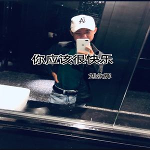 你应该很快乐