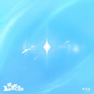 杜宣达 - 就是爱你