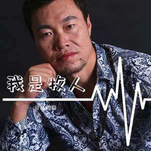 石羊河伴奏 (伴奏)