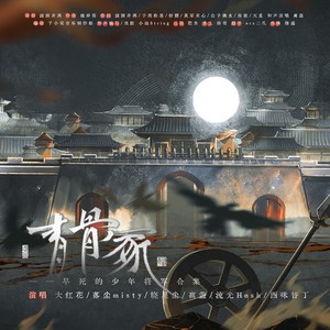 青骨冢
