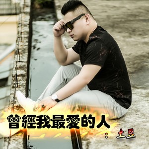 曾经我最爱的人