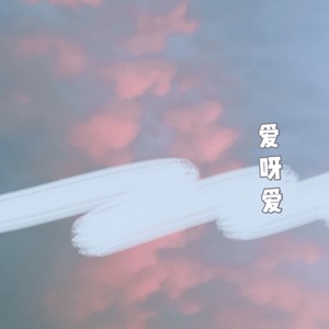 爱呀爱 (Demo)