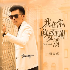 我在你的爱里崩溃（粤语金曲）