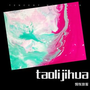 我们打着光脚在风车下跑 手上的狗尾巴草摇啊摇