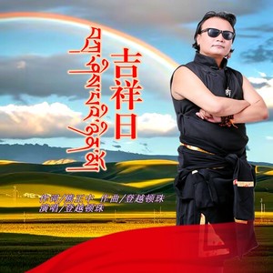 吉祥日 (男声独唱版本)