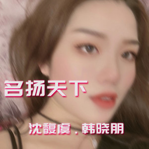 你涵必行 (DJ版)