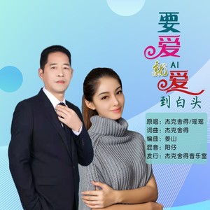 要爱就爱到白头