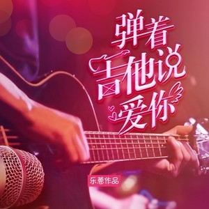 弹着吉他说爱你
