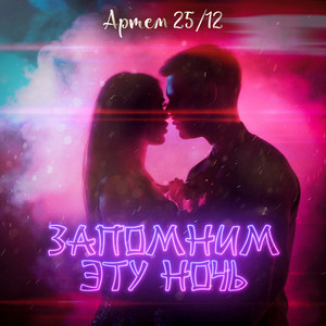 Запомним эту ночь