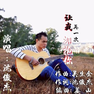 让我再一次拥抱你 (Live)