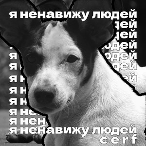 Я ненавижу людей (Explicit)