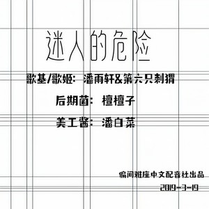迷人的危险