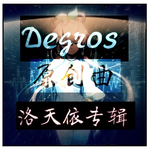 Degros原创曲／洛天依专辑