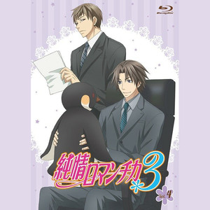 純情ロマンチカ3 Blu-ray 第4巻 特典 ドラマCD