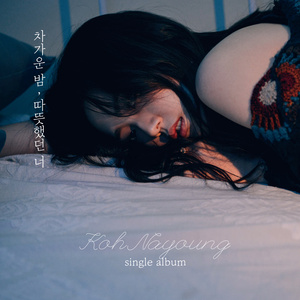 차가운 밤, 따뜻했던 너. (冰冷的夜 那样温暖过的你)