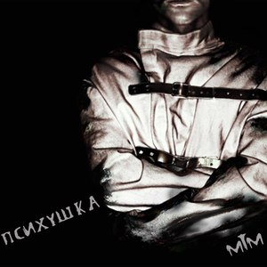 Психушка (Explicit)