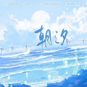 朝汐 |泠鸢yousa)