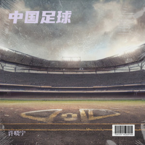 绿茵战歌 (金属男版)