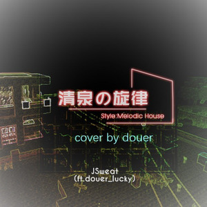 清泉の旋律(Cover by douer)