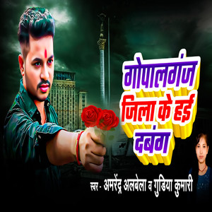 Gopalganj Jila Ke Hai Dabang