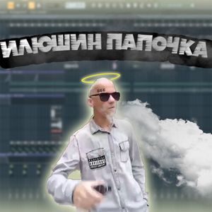 Илюшин Папочка (Explicit)