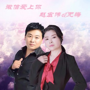 微信爱上你