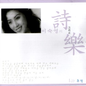 Poetry And Music Vol. 1 Memory (이숙영의 시 (時) 그리고 악 (樂) - 1Cd 추억)