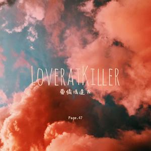 爱情清道夫 (Prod.Rick1y)