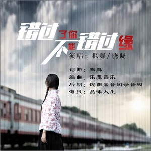 枫舞 - 错过了你不能错过缘