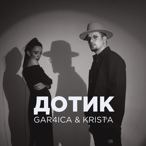Gar4ica - Дотик