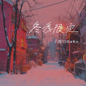 冬季限定-哈口HaKo