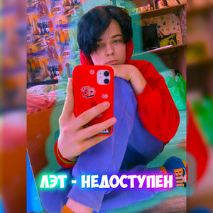 Недоступен (Explicit)