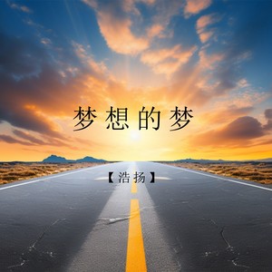 梦想的梦