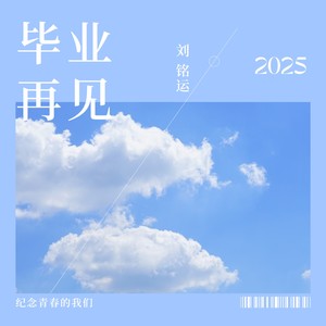 毕业再见 (伴奏)