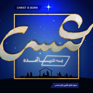 Elam Music - Beshnavid In Mojdeh ra(Hark! The Harold Angels Sing in Farsi)(feat. Arash Behzadzadeh)