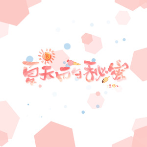 夏天的秘密