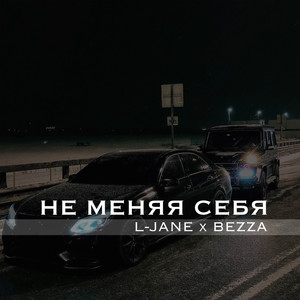 Не меняя себя (Explicit)