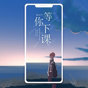 等你下课