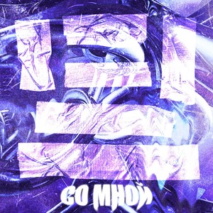 Со мной (prod. by laurent g)