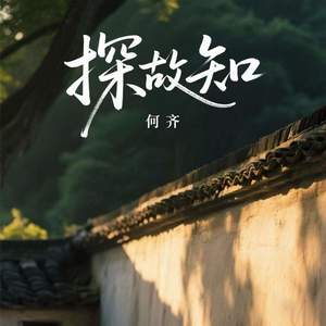 探故知-何齐