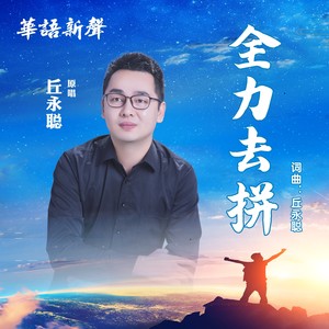 丘永聪 - 博罗记