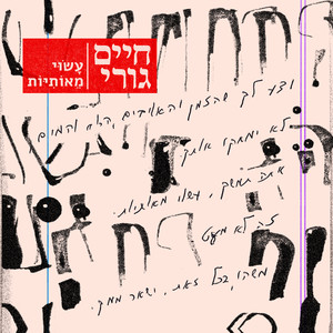 ברוח הנושבת מן הים