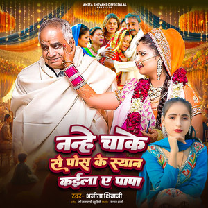 Nanhe Chake Se Pos Ke Sayan Kaila Ye Papa