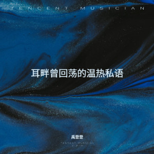 我的爱只能够让你一个人独自拥有-禹登登