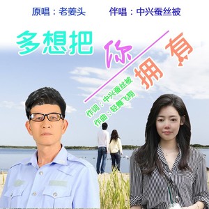 多想把你拥有 (合唱版)