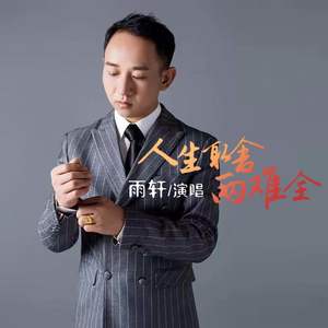 人生取舍两难全