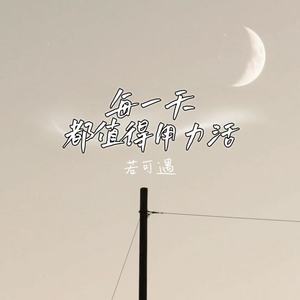 每一天都值得用力活