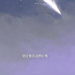 划过我无边的心伤
